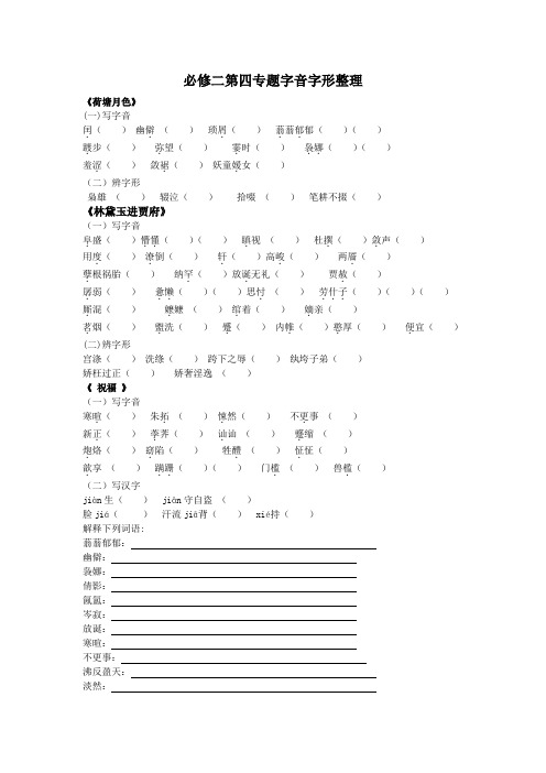 必修二第四专题字音字形(整理稿)