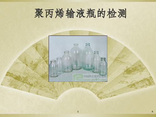 聚丙烯输液瓶的检测