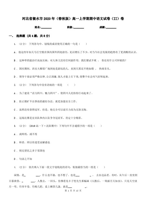 河北省衡水市2020年(春秋版)高一上学期期中语文试卷(II)卷