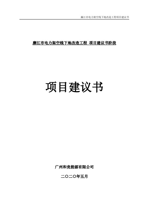 某某市电力架空线下地改造工程项目可行性研究报告(代项目建议书)