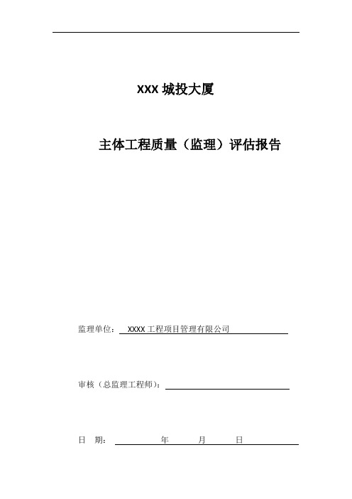 主体结构验收监理评估报告