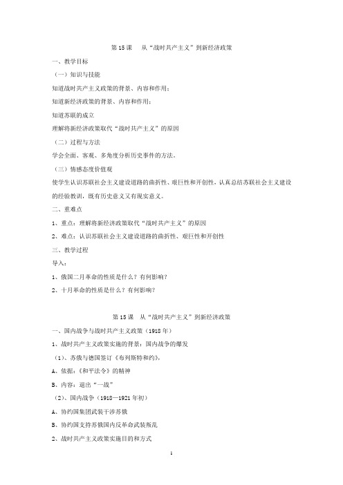 高中历史必修课第五分册备课笔记15课  从“战时共产主义”到新经济政策