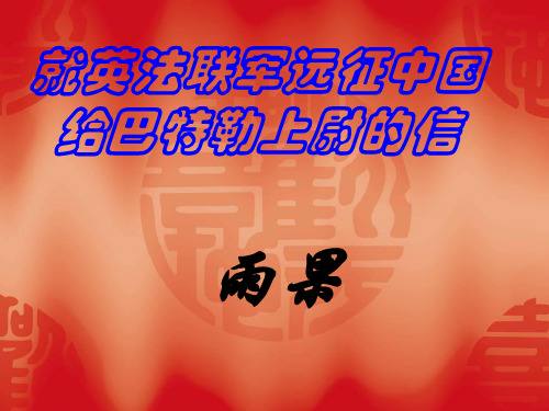 《就英法联军远征中国给巴特勒上尉的信》ppt课件