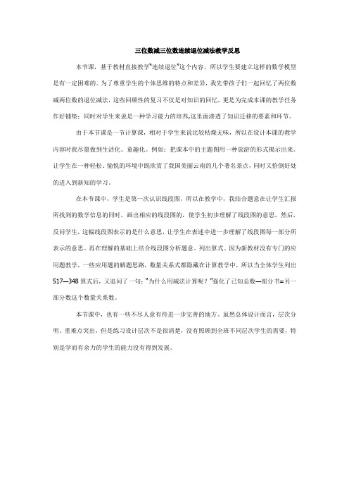 三位数减三位数连续退位减法教学反思