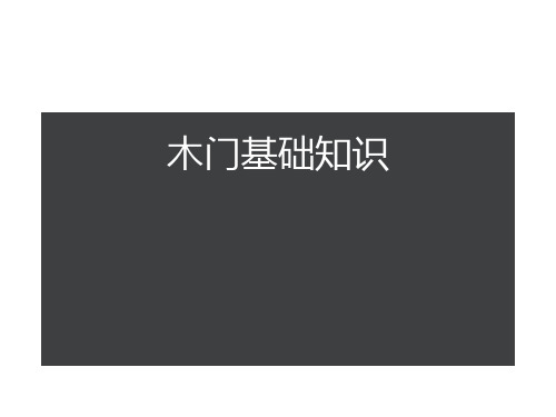 木门基础知识 