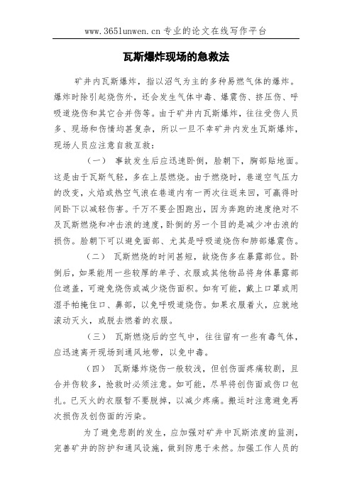瓦斯爆炸现场的急救法