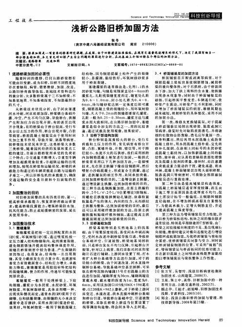 浅析公路旧桥加固方法