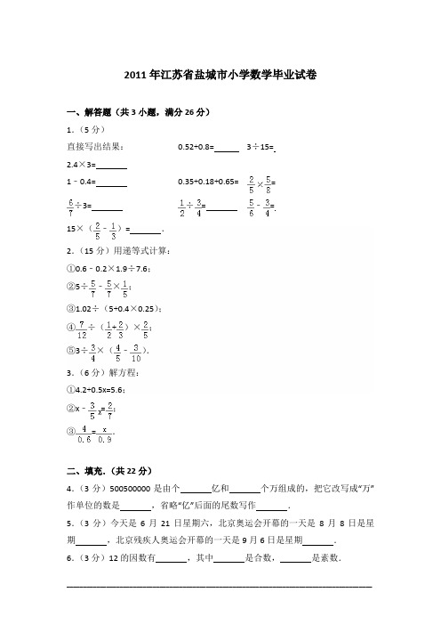 [真卷]2011年江苏省盐城市小学数学毕业试卷含答案