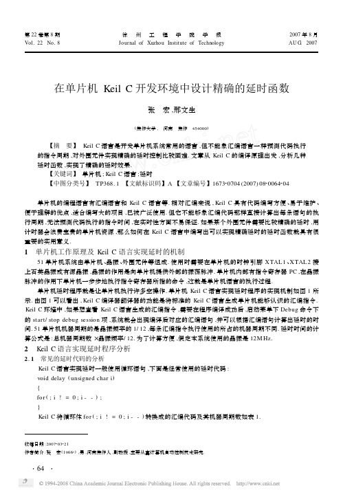 在单片机KeilC开发环境中设计精确的延时函数