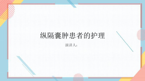 纵隔囊肿患者的护理PPT课件