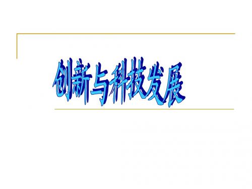 《创新与科技发展》参考课件2