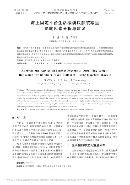 海上固定平台生活楼模块舾装减重影响因素分析与建议