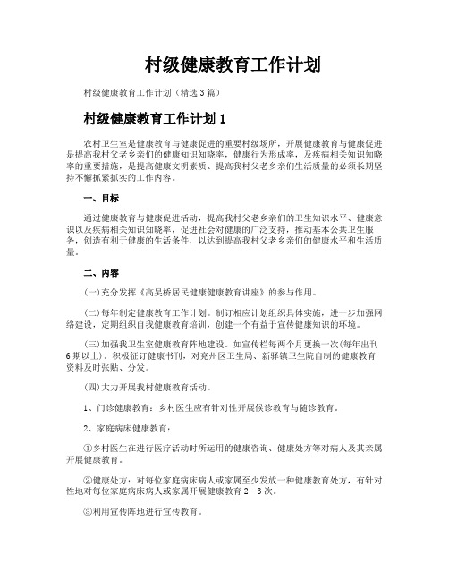 村级健康教育工作计划