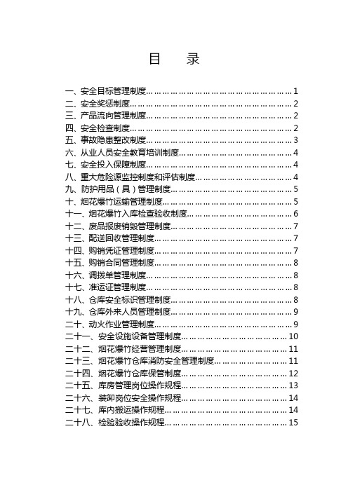 烟花爆竹安全管理制度及操作规程