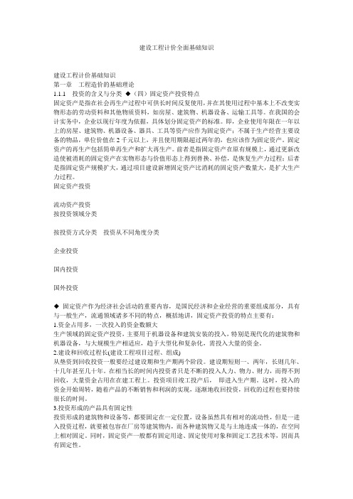 建设工程计价全面基础知识