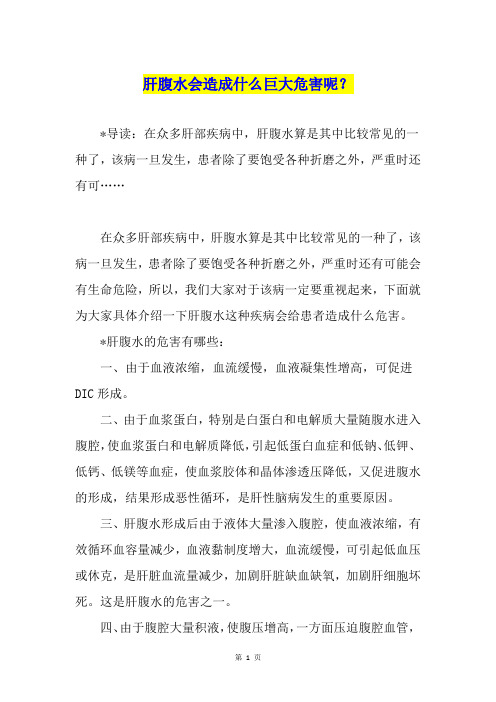 肝腹水会造成什么巨大危害呢？