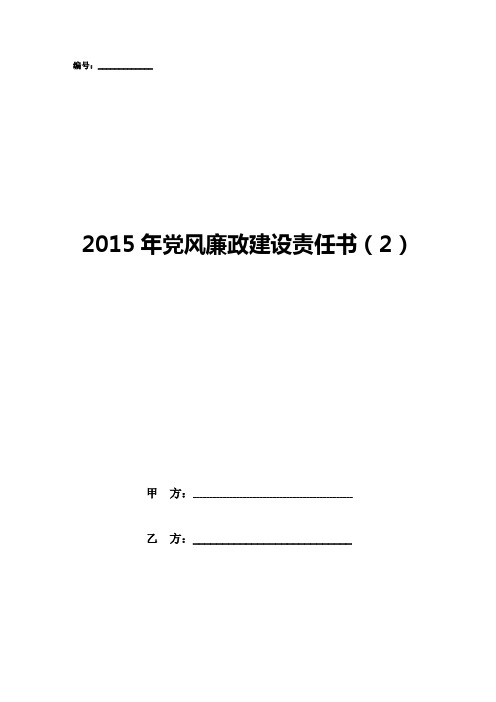 2015年党风廉政建设责任书(2)