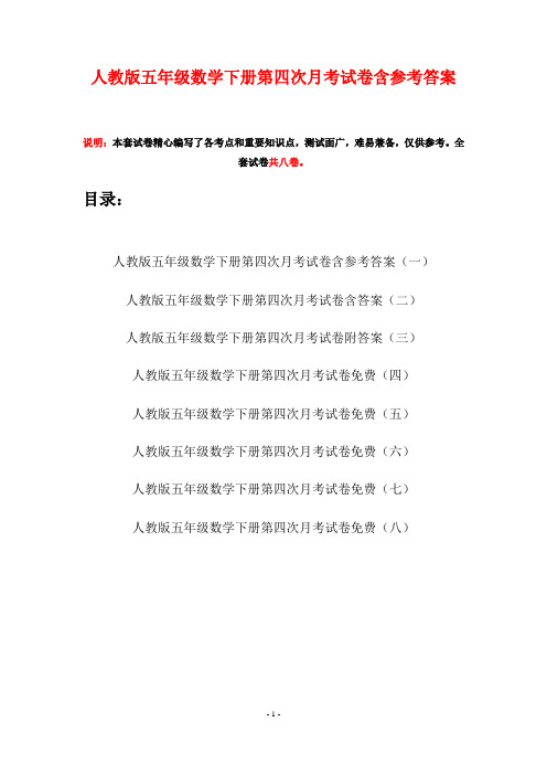 人教版五年级数学下册第四次月考试卷含参考答案(八套)
