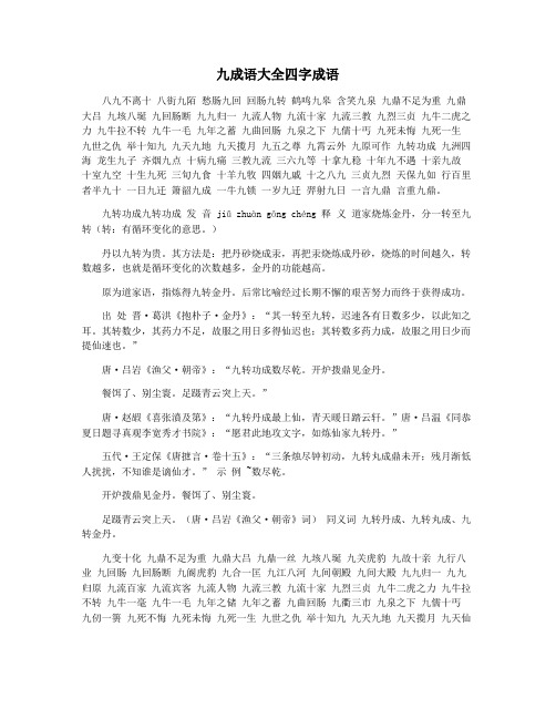 九成语大全四字成语