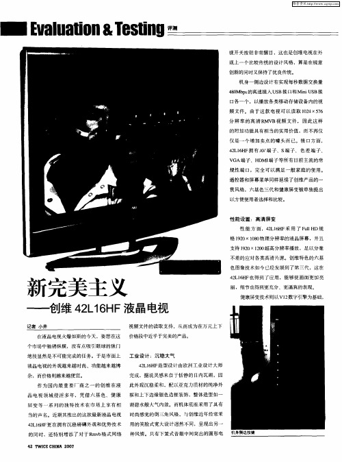 新完美主义——创维42L16HF液晶电视