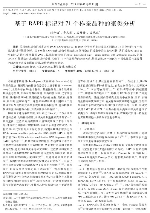 基于RAPD标记对71个柞蚕品种的聚类分析