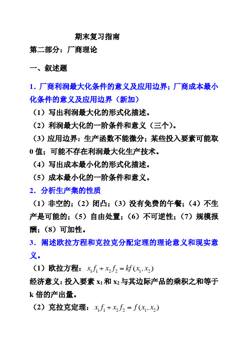 高级微观经济学复习指南汇总