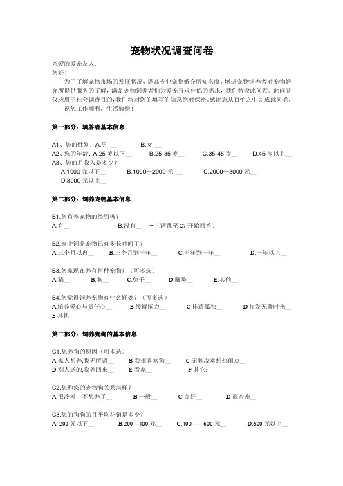 宠物状况调查问卷