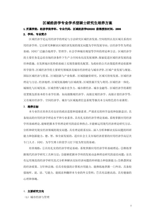 区域经济学专业学术型硕士研究生培养方案-研究生培养办公室-合肥