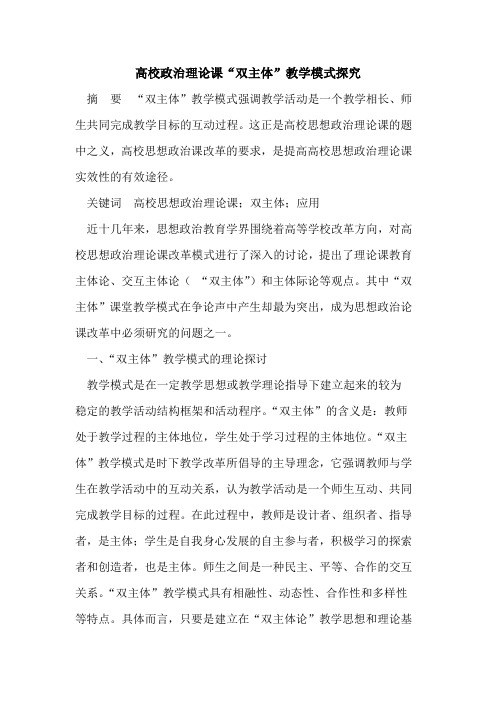 高校政治理论课“双主体”教学模式探究