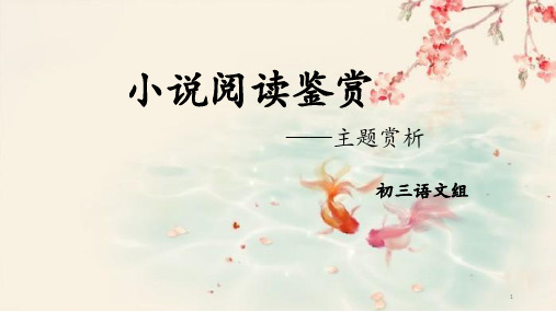 中考语文二轮专题复习：中考现代文阅读——小说主题类型(共16张PPT)