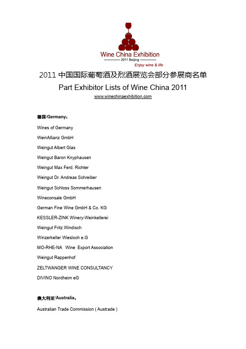 2011 中国国际葡萄酒及烈酒展览会部分参展商名单