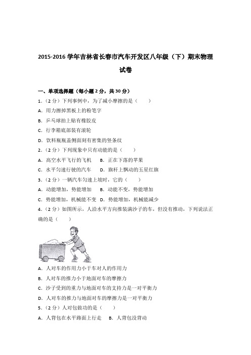 2016年吉林省长春市汽车开发区八年级(下)期末物理试卷及参考答案