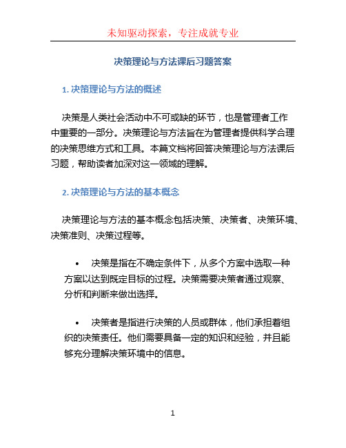 决策理论与方法课后习题答案