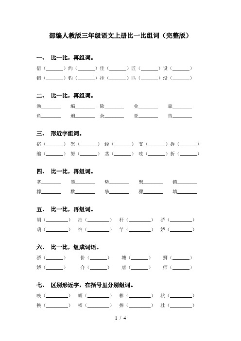 部编人教版三年级语文上册比一比组词(完整版)