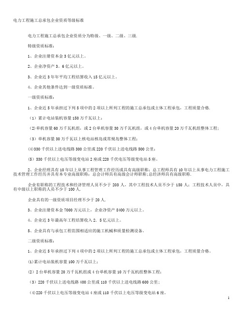 电力工程施工总承包企业资质等级标准