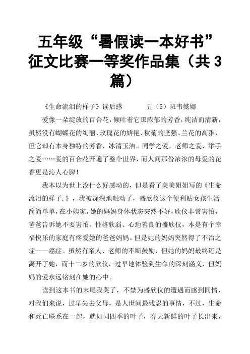 五年级“暑假读一本好书”征文比赛一等奖作品集共3篇