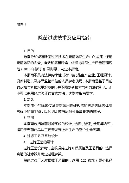 除菌过滤技术及应用指南