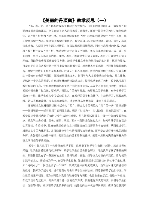 《美丽的丹顶鹤》教学反思(三篇)(6页)