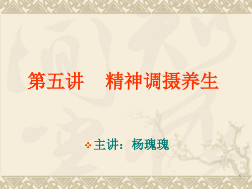 第五讲精神调摄养生1