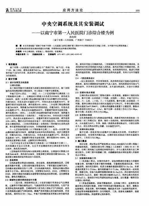 中央空调系统及其安装调试——以南宁市第一人民医院门诊综合楼为例