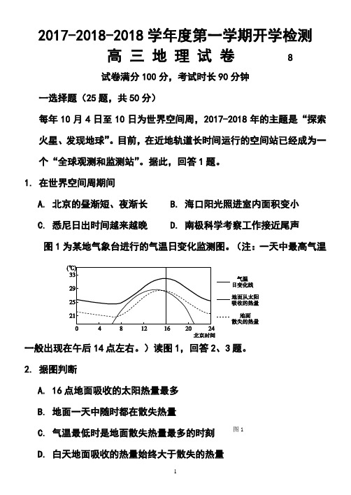 2017-2018届北京市重点中学高三8月开学测试地理试题及答案