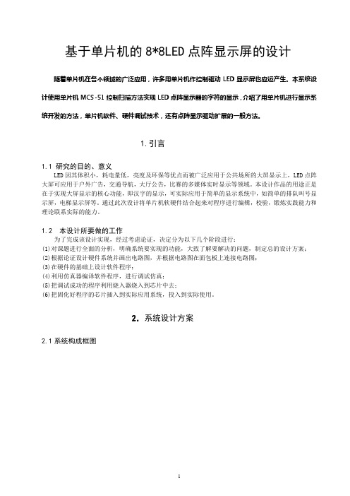基于51单片机的8乘8LED点阵显示屏的设计
