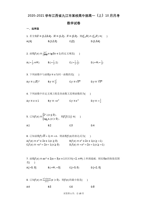 2020-2021学年江西省九江市某校高中部高一(上)10月月考数学试卷(有答案)