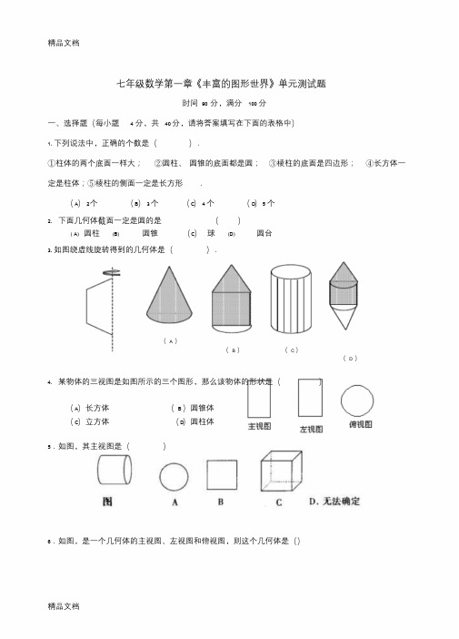 最新北师大版七年级上数学第一章单元测试题(含答案)