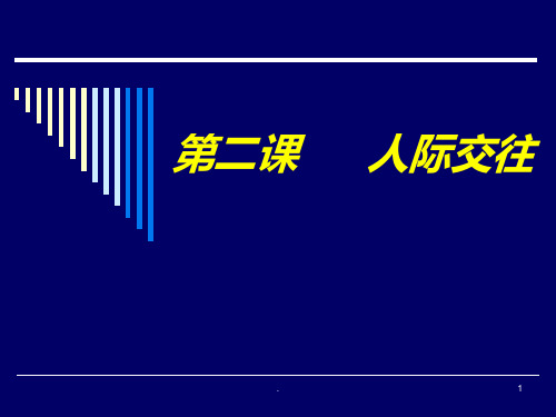 第三课-人际交往PPT课件