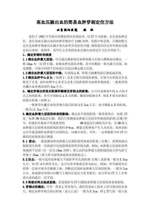顾征高血压脑出血的简易血肿定位方法11