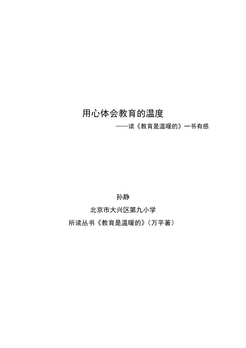 读、用《北京教育丛书》征文_大兴九小_孙静