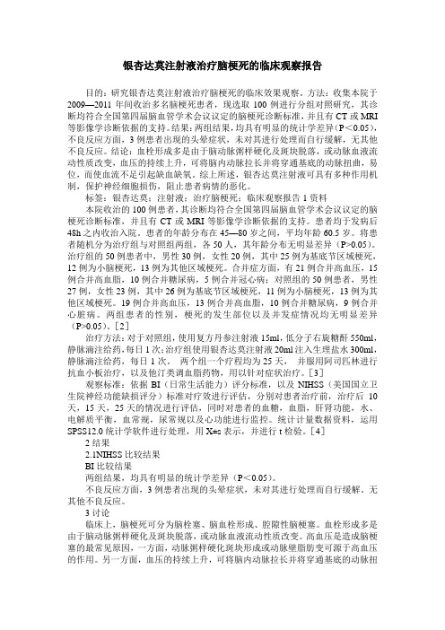 银杏达莫注射液治疗脑梗死的临床观察报告