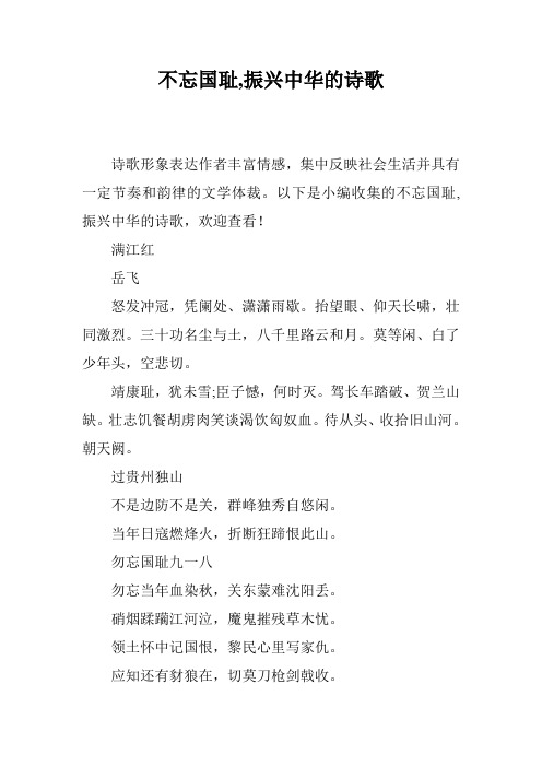 不忘国耻,振兴中华的诗歌