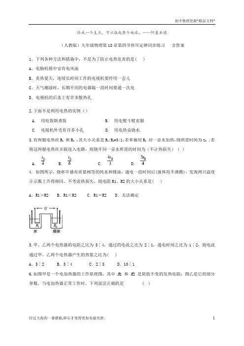 (人教版)九年级全一册物理第18章第四节焦耳定律同步练习   含答案